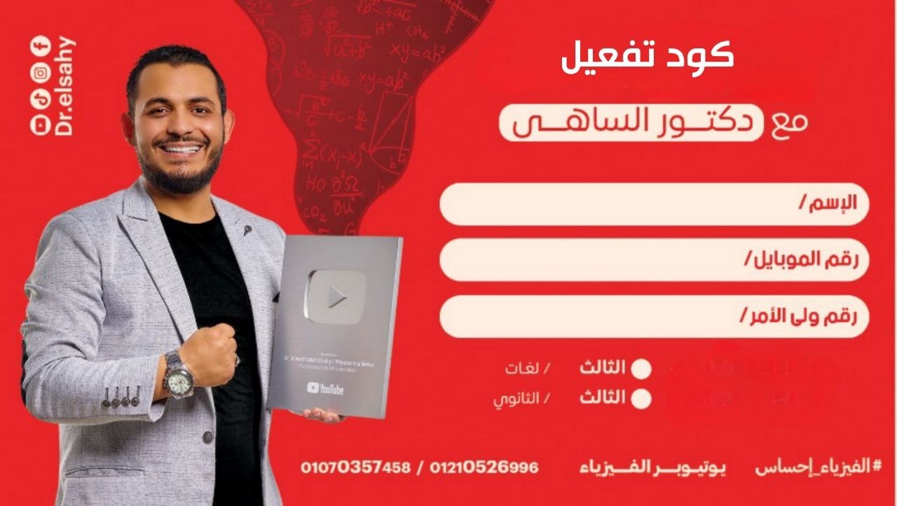 باكدج المراجعة النهائية في الفيزياء 2026 | نظام أوائل الجمهورية مع دكتور الساهي
